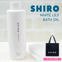 シロ バスオイル shiro ホワイトリリー バスオイル 200ml バス オイル シアバター 入浴剤 高保湿 2023年 夏コスメ シロ siro 正規品 新品 ブランド 2023年 ギフト 誕生日プレゼント 通販 プレゼント ギフト