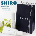 ハンド美容液 【サボン アドバンスドセット】 shiro サボン 香水 & ハンド美容液 オードパルファン 40ml サボン ハンド美容液 55g ギフトボックスセット シロ 新品 ブランド 2023 正規品 プレゼント ギフト