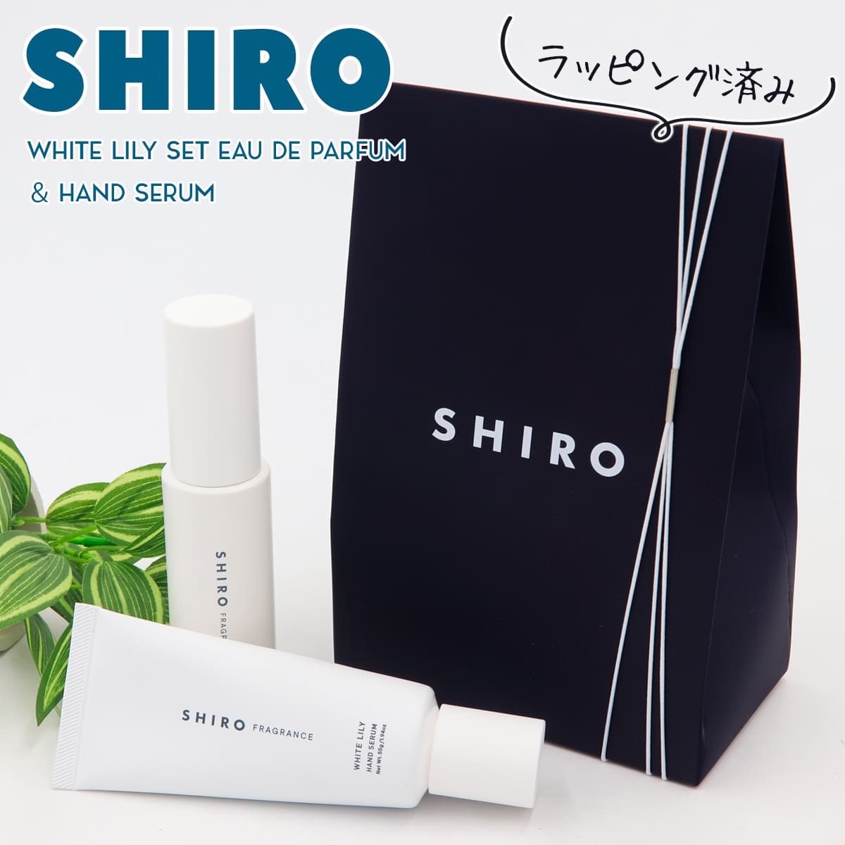 シロ ハンド美容液 【ホワイトリリー アドバンスドセット】 shiro ホワイトリリー 香水 & ハンド美容液 オードパルファン 40ml ホワイトリリー ハンド美容液 55g ギフトボックスセット シロ 新品 ブランド 2023 正規品 プレゼント ギフト