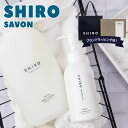 シロ ハンドソープ shiro サボン ギフト セット シロ サボン ハンドソープ ＆ ファブリックソフナーセット ギフトボックスセット ブランド ギフト プレゼント ハンドケア 柔軟剤 いい香り 新品 正規品 2023