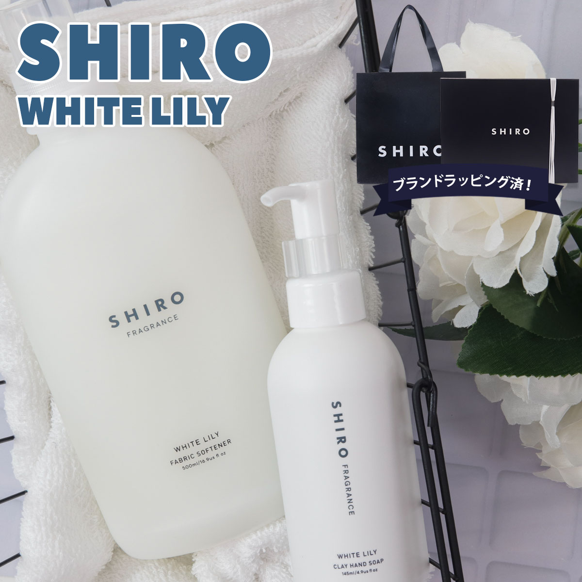 shiro ホワイトリリー ギフト セット シロ ホワイトリリー ハンドソープ ＆ ファブリックソフナーセット ギフトボックスセット ブランド ギフト プレゼント ハンドケア 柔軟剤 いい香り 新品 …