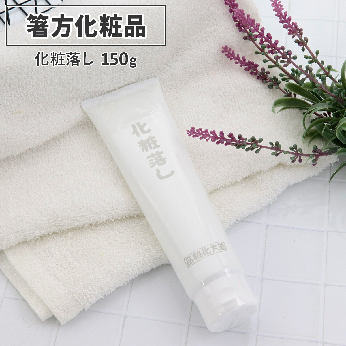 箸方化粧品 化粧落し 150g はしかた化粧品 スキンケア クレンジング メイク落とし 通販 2025