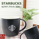 【名入れ】 スターバックス マグカップ STARBUCKS ロゴマグ ブラック 300ml ロゴ入り マットブラック スタバ ブランド お祝い 誕生日 卒業 記...
