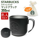 名入れ対応 刻印対応 スターバックス ステンレスマグマットブラック355ml スタバ マグカップ コーヒーカップ ティーカップ マグ 正規品 通販 2025 誕...