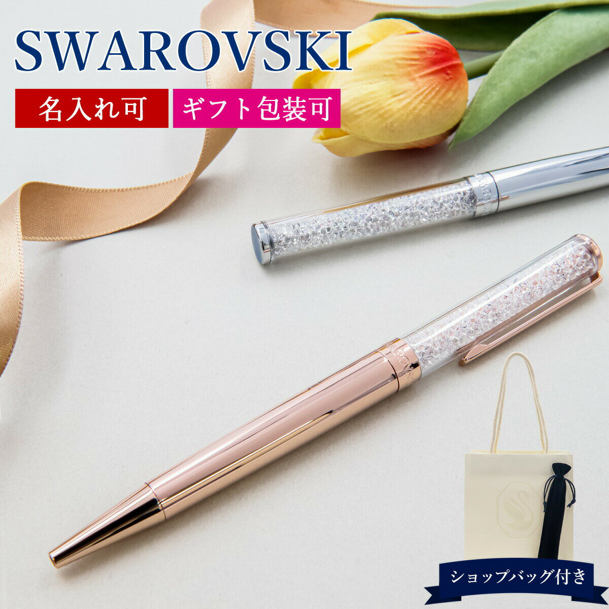 スワロフスキー ボールペン 名入れ プレゼント 女性 SWAROVSKI Crystalline クリスタルライン メタルカラー レディース お祝い 誕生日 人気 新品 新作 ブランド プレゼント ギフト