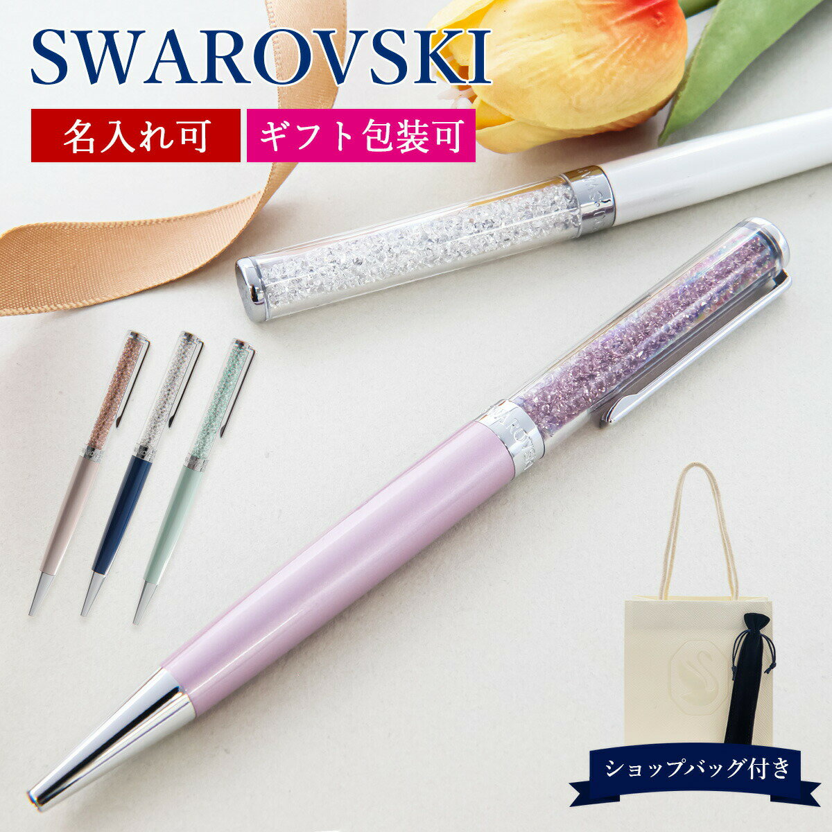 スワロフスキー ボールペン 名入れ プレゼント 女性 SWAROVSKI Crystalline クリスタルライン メタルカラー レディース お祝い 誕生日 人気 新品 新作 ブランド プレゼント ギフト 母の日 プレゼント