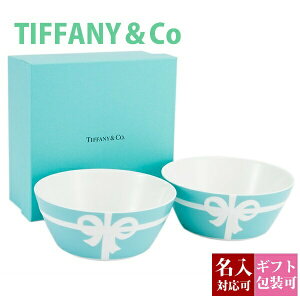 【名入れ】ティファニー 食器 結婚祝い ボール お皿 ボウル ペア tiffany&co 洋食器 ブルーボックス 2個セット ボウル皿 ギフトセット 底面正規品 引き出物 結婚内祝い スタイリッシュ ブランド 新品 2022年 実用的 通販 ギフト