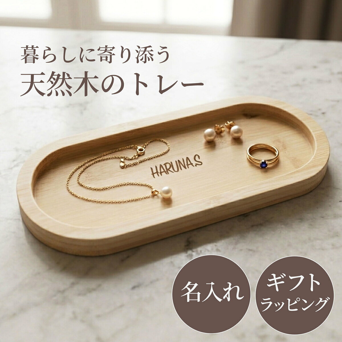 名入れ関連キーワード：刻印 オーダー オーダーメイド 記念品 ノベルティ ☆こちらも人気です☆ 当店で見つかるギフトシーン一覧 1月お正月 成人の日 成人式 ご挨拶 お年賀2月バレンタイン 本命 義理 節分 3月ホワイトデー お返し ひな祭り 卒業式4月入学式 入園式 就職祝い 卒業祝い お花見5月母の日 女性 カーネーション 歓迎会6月父の日 男性 梅雨7月七夕 お中元 ひまわり8月お盆休み お盆玉 暑中見舞い 残暑見舞い 夏休み9月敬老の日 お彼岸10月ハロウィン 発表会11月夫婦の日 展示会 七五三12月クリスマス お歳暮 プレゼント ギフトイベント誕生日 記念日 ウエディング ウェディング プロポーズ 結婚祝い 引き出物 出産祝い お返し 内祝い 開店祝い 新築祝い 成人祝い お祝い 御祝 送別会 入学祝い 卒業式 卒業祝い 退職祝い お見舞い 還暦祝い 昇進祝い 金婚式 銀婚式 春 夏 秋 冬イベント関連キーワード誕生日プレゼント 女性 男性 男の子 女の子 友達 小学生 中学生 10代 20代 30代 40代 50代 60代 ギフト ギフトセット 結婚記念日 記念日 父 母 子供 ブランド ギフト 熨斗 名入れ 刻印 クリスマスプレゼント商品説明名入れ・刻印対応のキャッシュトレーとなります。お店の開店祝いや周年祝いなどに、特別な記念になるプレゼントはいかがでしょうか。お店の商品のディスプレイやペントレーとしてもご使用頂けます。木のぬくもりといっしょにメッセージをお届けしませんか。刻印内容についても、文字数や行数制限はさせて頂いておりませんので、可能な限り対応をさせて頂きます。 商品名 竹製 キャッシュトレー　小 商品詳細 サイズ：約24cm×約9.6cm×約1.8cm 重量：約150g 注目キーワードバンブー 竹製 木製 SNS映え インスタ映え キャッシュトレイ 雑貨トレイ ペントレー 小物入れ メガネ入れ 刻印対応 名入れ対応 メッセージ お祝い プレゼント ギフト 開店祝い 周年祝い オープン記念