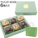 チューリップローズ 6個入り 紙袋つき 東京チューリップローズ TOKYO TULIP ROSE 花 ギフト プレゼント お土産 贈り物 お祝い お返し スイーツ お菓子 ホワイトデー お菓子 詰め合わせ 個包装 スイーツ ギフト お歳暮 人気ランキング