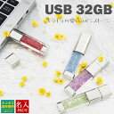 【名入れ】USBメモリ 32GB USB 卒業記念 就職 就職祝い 記念品 名前入り ラインストーン USBメモリー プレゼント ギフト 御礼 御祝 卒業式 入学式 入園式 創立記念 転勤祝い 進級祝い 進学祝い 大量注文 写真 2025 誕生日プレゼント