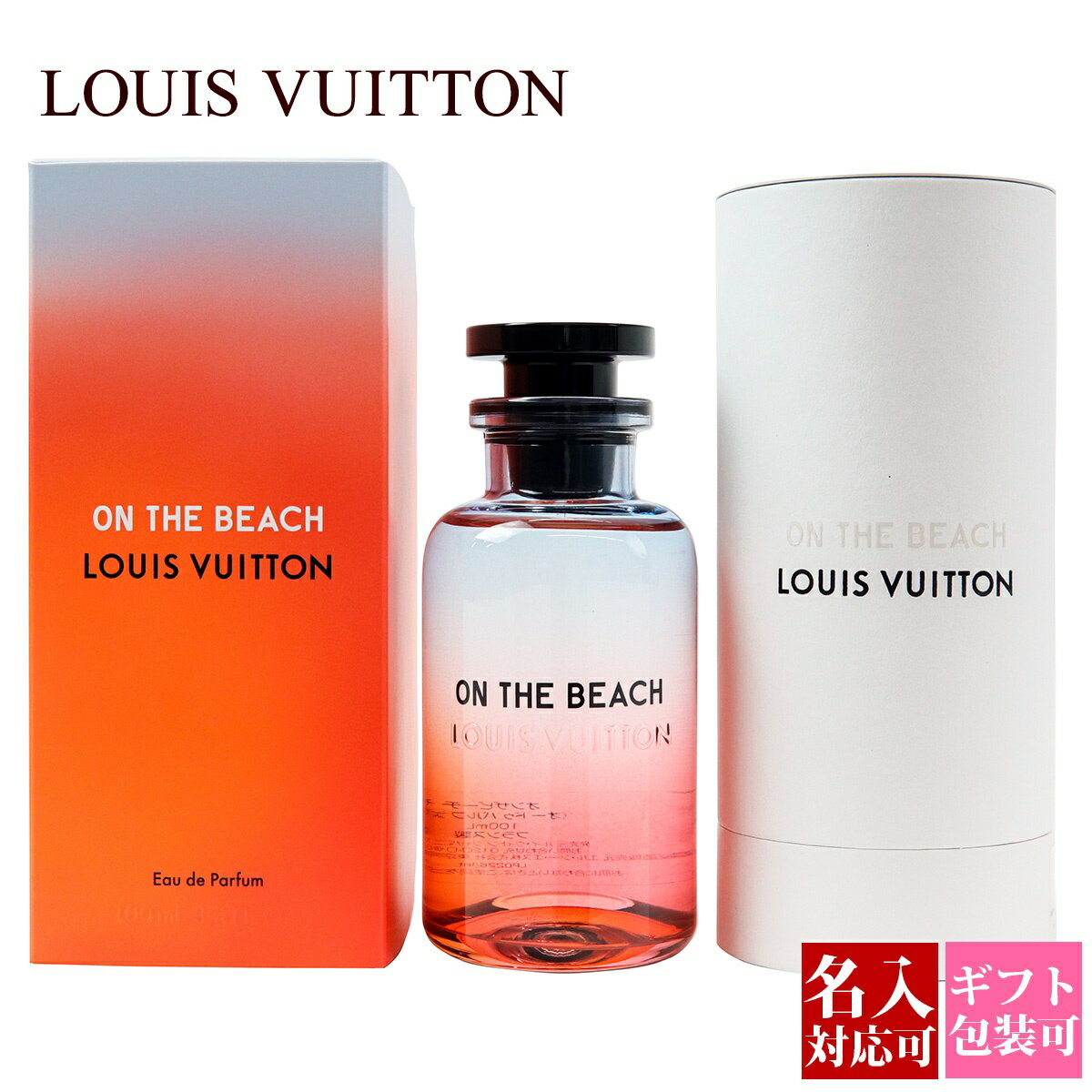 楽天グラディアトーレ【新作】 ルイヴィトン 香水 LOUIS VUITTON フレグランス オンザビーチ ON 化粧品 THE BEACH オードパルファム EDP 100ml LP0226 ギフト プレゼント 正規品 新品 通販 2024 プレゼント