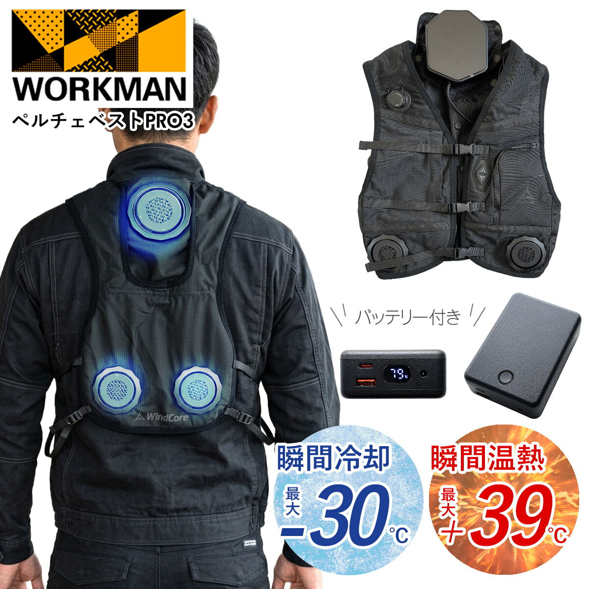 Rakuten - ワークマン ウィンドコア アイス×ヒーター ペルチェベスト PRO3 workman ワークマン ペルチェベスト ワークマン ベスト ワークマン ヒーターベスト wind core ワークマン ウインドコア 暑さ対策 グッズ 寒さ対策 冷房 暖房 冷暖房