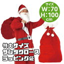 クリスマス コスプレ 本格的 袋 大 容量 バッグ 70cm X 100cm | プレゼント 特大 ラッピング サンタ サンタクロース ギフト 衣装 仮装 クリスマスギフト グッズ 大人用 こども 子ども バック X'mas 誕生日プレゼント 飾り キッズ ベビー 巾着 おもちゃ
