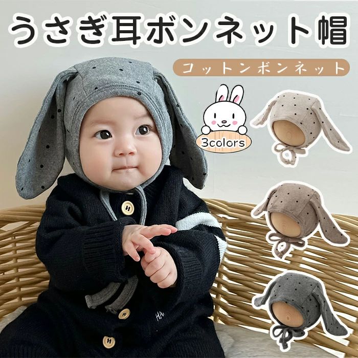 帽子 ベビー ボンネット帽 ウサギ 赤ちゃん 女の子 男の子 耳保護キャップ 子供 キッズ 温める 冷えとり 冷え対策 シンプル 暖か あたた