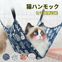 猫ハンモック 吊り下げベッド 猫用ベッド ゲージ用 キャットハンモック 小動物用ペット ねこ寝床 昼寝 春夏に最適 ひも調節可能 耐荷重10KG 通気性 丸洗い