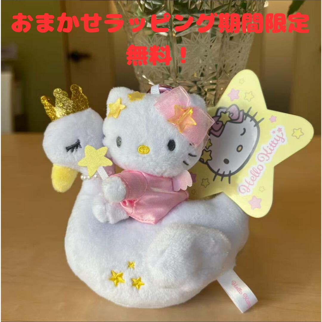 Rakuten - 【送料無料・ラッピング無料】 ハローキティ プレミアム ぬいぐるみ マスコット キーホルダー スワン 白鳥 王冠 オーロラ 宝石 キラキラ サンリオ グッズ 雑貨 おもちゃ 豪華 ラグジュアリー ゆめかわいい ギフト プレゼント 誕生日 贈り物 クリスマス