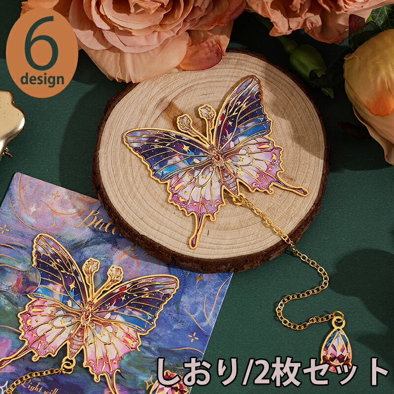 新生活応援 しおり 2枚セット おしゃれ 金属 蝶 エレガント感 華やか 栞 中空トリム ブックマーカー ブックページマーカー シリーズ 入学 卒業 誕生日 プ...