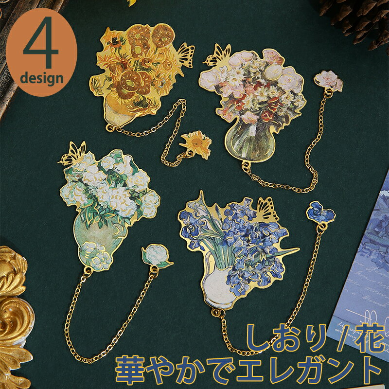 新生活応援 しおり おしゃれ 金属 花 エレガント感 華やか 栞 中空トリム ブックマーカー ブックページマーカー シリーズ 入学 卒業 誕生日 プレゼント 女...