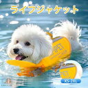 【XS〜XXL】わんちゃん用 ライフジャケット あごのせ 小型 中型 大型 犬 水遊び 海 川 救命胴衣 天使の翼ペット 犬用 フローティングベスト ライフベス...