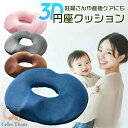 円座クッション 産後 痔 腰痛 ドーナツ クッション ドーナツ型クッション 椅子用クッション 椅子用座布団 いす用 運転 低反発 オフィス デスクワーク お尻 円形 骨盤調整