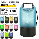 11色 防水バッグ 大容量 20L 10L 5L 2L ドライバッグ メンズ レディース アウトドア 釣り 登山 海 マリンスポーツ プールバッグ PVC かば...