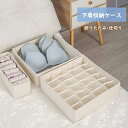 仕切りケース 収納ボックス 布 折りたたみ 下着収納ケース ランジェリー収納ボックス 引出し収納 衣類収納 小物 アンダーウェア 靴下 ハンカチ ブラジャー ネ...