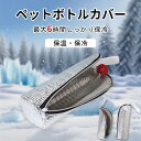 ペットボトルカバー 保冷 保温 【結露対策】 ペットボトルホルダー ペットボトルケース 保温 500mlまで適用 ペットボトルカバー ペットボトルホルダー 水筒...