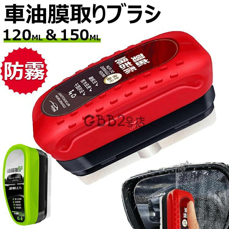 油膜除去剤 車油膜取りブラシ 150ml 油膜取り車ガラス 油膜取りクリーナー ガラス油膜除去剤 車 ガラス油膜取り最強 フロントガラス 油膜取り 最強 車窓クリーナー フロントガラス油膜除去剤、車ガラス油膜クリーナー 送料無料