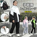 レインコート キッズ 上下 レインウェア セパレート 上下 子ども レインコート セパレート女の子 男の子 入学準備 通園通学 防水防風 収納バッグ付きランドセル対応