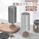 コーヒーミル 電動 臼式 電動ミル 電動コーヒーミル 充電式 水洗い可能 粒度調整 セラミック 均一な粉末 こーひーみる コーヒー豆 豆挽き/緑茶/山椒/お米/...