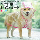 犬 レインコート 柴犬 カッパ レイン コート ペット用レインコート ポンチョ かっぱ 合羽 中型犬 透明 雨合羽 着せやすい 小型犬 ペット 散歩 グッズ 犬用 おすすめ かわいい 犬服 犬のレインコート おしゃれ ウェア クリア ビニール 雨 服