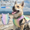 ペット服 夏 クールベスト 犬用 猫 S〜2XL 熱中症対策 ひんやりベスト 冷感犬服 小型犬 中型犬 ひんやり 接触冷感 ペット服 ひんやりベスト 夏 対策 ...