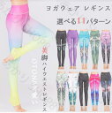 ヨガパンツ ヨガズボンヨガレギンス かわいい レギンス 女性 レディース 美脚 ホットヨガ きれい ヨガ トレーニング ストレッチ 着圧 伸縮性 ピラティス スパッツ ダンス 吸水速乾 水陸両用 柄 フィットネス 運動会 体育祭 トレーニングウェア ジム
