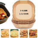 エアフライヤー用紙 100/200/300枚 使い捨て紙 耐高温 エアフライヤー クッキングシート 3-5L適用 四角 円形 耐水性 耐油性 食品級素材 使い捨て 料理 ノンオイルフライヤー 油を使わない 低カロリー ダイエット 健康 唐揚げ ドライフルーツ 紙焼きトレー紙