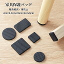 【送料無料】家具保護パッド 丸形/方形 5mm厚み設計 床保護マット 椅子脚キャップ イス 足キャップ キズ防止/防音 滑り止めマット フローリングの損傷防止 滑りにくい 家具保護用 耐磨耗EVA素材 防水性 丸脚/角脚対応 騒音防止 取り付け簡単 カット可能 1/4/9/16枚入り