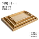 送料無料 トレー カフェトレー 天然木製 46*33cm 円弧エッジ 持ち手付き お盆 長角膳 竹製 トレー 北欧風 おしゃれ 木製 カフェ ナチュラル トレイ おぼん スタッキング 収納 業務用 ランチョンマット シンプル おうちカフェ 無地 40*28cm 33*22cm
