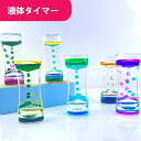 タイマー 砂時計 5点セット 液体オイル オイル砂時計 liquid timers おもちゃ 雑貨 カラフル 置物 卓上 装飾品 癒し 時間管理 グッズ 5セッ...