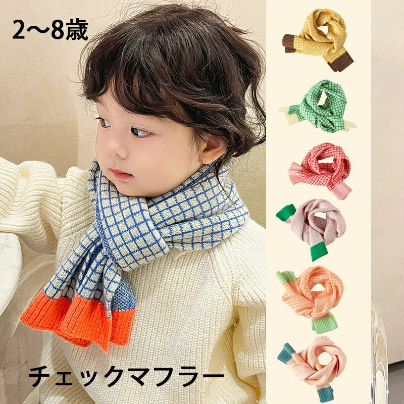 マフラー チェックマフラー ファー ティペット キッズ 女の子 子供用 こども用 子ども用 秋 冬 ポンポ..