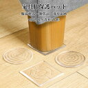 【送料無料】傷防止パッド 家具保護パッド 4枚入り 椅子脚キャップ 椅子脚カバー クリア 床保護マット 畳 へこみ防止 丸脚 角脚対応 イス テーブル 床傷 騒音防止 キズ防止 足キャップ 滑りにくい 椅子脚カバー 凹み防止 床傷防止 防水性 カット可能 取り付け簡単