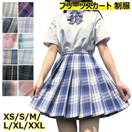プリーツスカート 制服 スカート チェック柄 JK スクール スカート レディース 高校生 中学生 43cm ミニ スクールスカート 学生 学校 通学 女子 人気 入学 女子高生 女子制服 学生服 年間使いやすい オールシーズン 女子高生 ハロウィン コスプレ 仮装コスチューム プリーツスカート 制服 スカート チェック柄 JK スクール スカート レディース 高校生 中学生 43cm ミニ スクールスカート 学生 学校 通学 女子 人気 入学 女子高生 女子制服 学生服 年間使いやすい オールシーズン 女子高生 ハロウィン コスプレ 仮装コスチューム