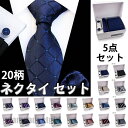新生活 【ボックス付き】ネクタイ セット 20柄物 高級 チーフ ネクタイピン カフスボタン ハンカチ シルク お買得 ビジネス メンズ フォーマル 卒業式 就...