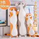 新生活 ぬいぐるみ ネコ 抱き枕 50-150CM おもちゃ 猫 縫い包み 可愛い 寝そべり 動物抱き枕 癒し 添い寝枕 動物抱き枕 横向き寝 子供の日 誕生日...