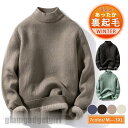 新生活 ニット セーター メンズ 暖 裏起毛 あったか 秋冬 ハイネック トップス 長袖 アウター 厚手 防寒対策 保温性 カジュアル ベーシック おしゃれ プレゼント ギフト