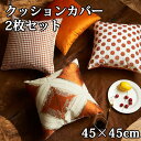 新生活応援 クッションカバー 2枚セット 4色 多色展開 背当てカバー 洗える 座布団カバー おしゃれ かわいい 柄 無地 シンプル クッション カバー 角型 ...