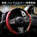新生活応援 ハンドルカバー 車 カー 汎用 ステアリングカバー 2ピースセット PU レザー スエード調 カーボン調 車用ハンドルカバー 軽自動車 普通車 カー...