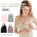 新生活応援 授乳 キャミソール キャミ 授乳キャミソール フロントオープン式 カップ付き 授乳服 キャミ 産後インナー 産後ウェア 授乳 マタニティキャミソール パッド入り 授乳ブラ 前開き 大きいサイズ ブラ プレゼント ギフト
