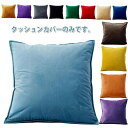 新生活応援 55X55cm 50X50cm 40X40cm クッション用カバー 座布団カバー 全13色!クッションカバー 背当てカバー ベルベッド調 クッション カバー イメージチェン カバーのみ 正方形 45X45cm シンプル 起毛感 無地 北欧 丸洗い おしゃれ 模様替え スクエア型