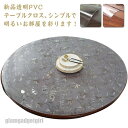 新生活応援 厚1mm テーブルクロス 透明 撥水加工 ビニール 透明 柄 円形 丸形 おしゃれ 厚1mm テーブルマット PVC 円形 食卓デスクマット 防水 ...