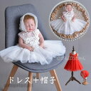 新生活応援 ベビー服 赤ちゃん 服 ベビー セレモニードレス ワンピース 新生児 結婚式 退院 出産祝い お宮参り 結婚式 入園式 七五三 お帽子 2点セット ...