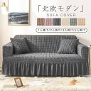 「楽天ス一パ一SALE 10%OFF」新生活応援 ソファーカバー 1-4人掛け 2人掛け 肘付き ストレッチ 3人掛け フリル かわいい ソファカバー 北欧 か...